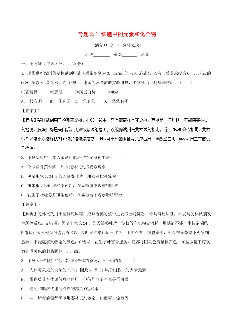 2018-2019学年高中生物 第二章 组成细胞的分子 专题2.1 细胞中的元素和化合物（测）（基础版）新人教版必修1.doc_第1页