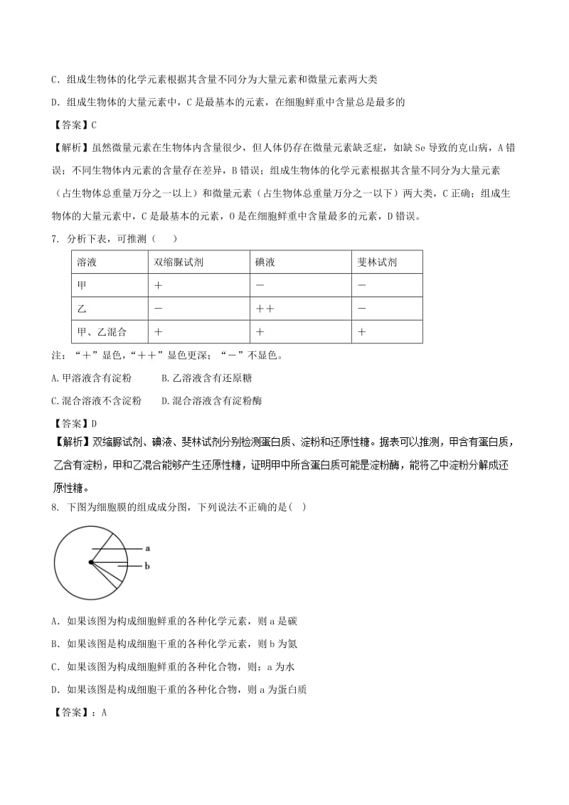 2018-2019学年高中生物 第二章 组成细胞的分子 专题2.1 细胞中的元素和化合物（测）（基础版）新人教版必修1.doc_第3页