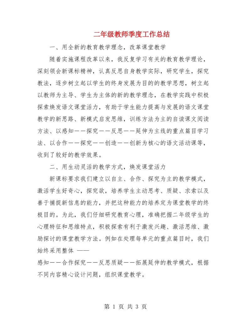 二年级教师季度工作总结.doc_第1页