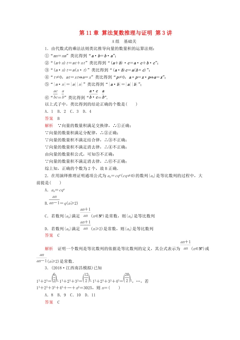 2020版高考数学一轮复习 第11章 算法复数推理与证明 第3讲 课后作业 理（含解析）.doc_第1页