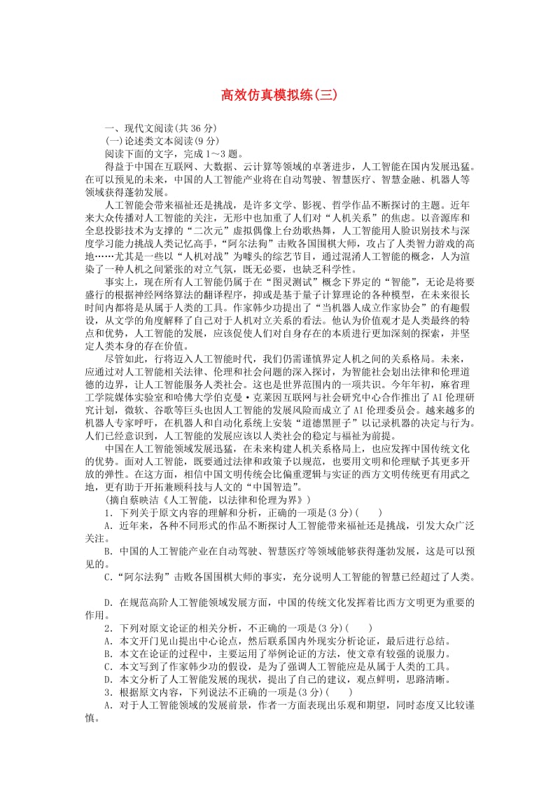 2019高考语文二轮复习 高效仿真模拟练（三）.doc_第1页