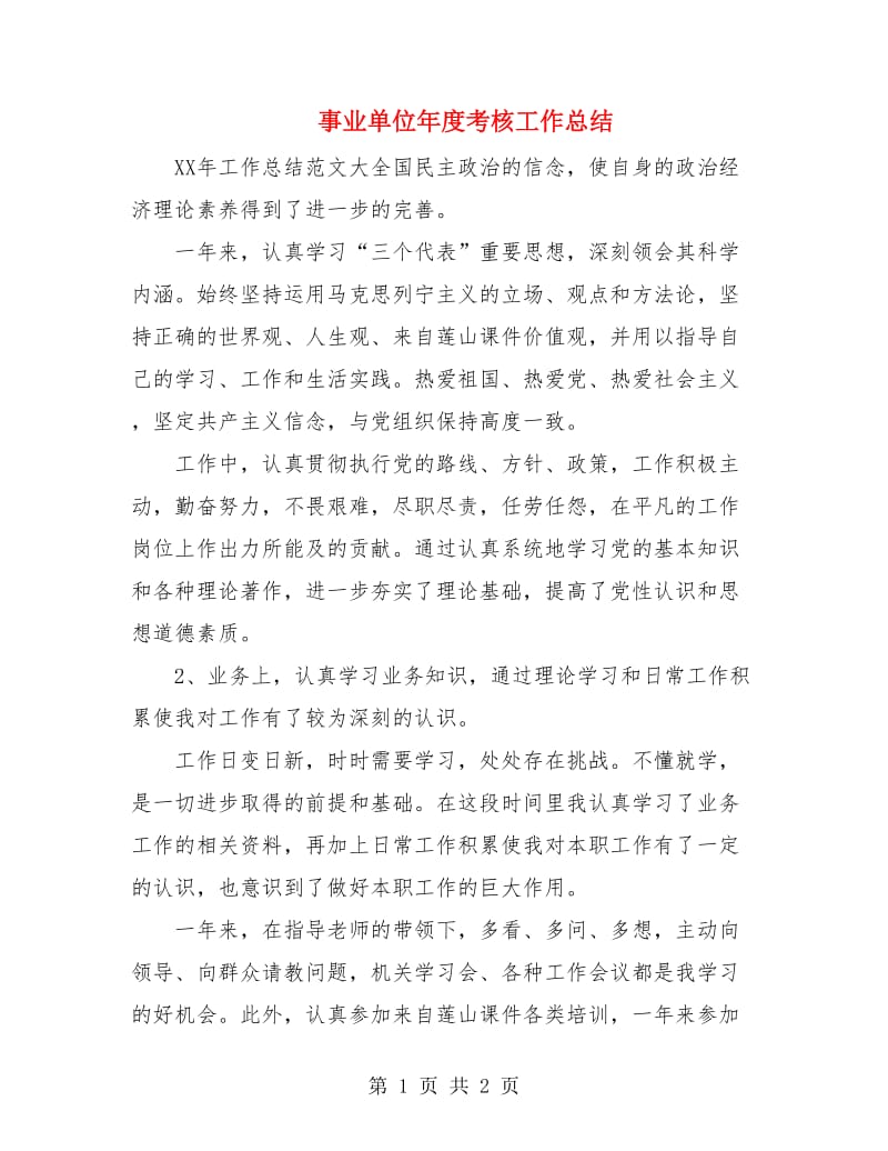 事业单位年度考核工作总结.doc_第1页