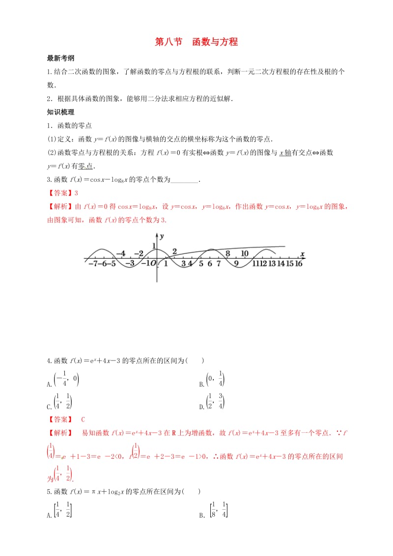 2019年高考数学总复习 专题2.8 函数与方程导学案 理.doc_第1页