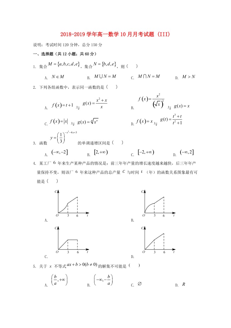 2018-2019学年高一数学10月月考试题 (III).doc_第1页