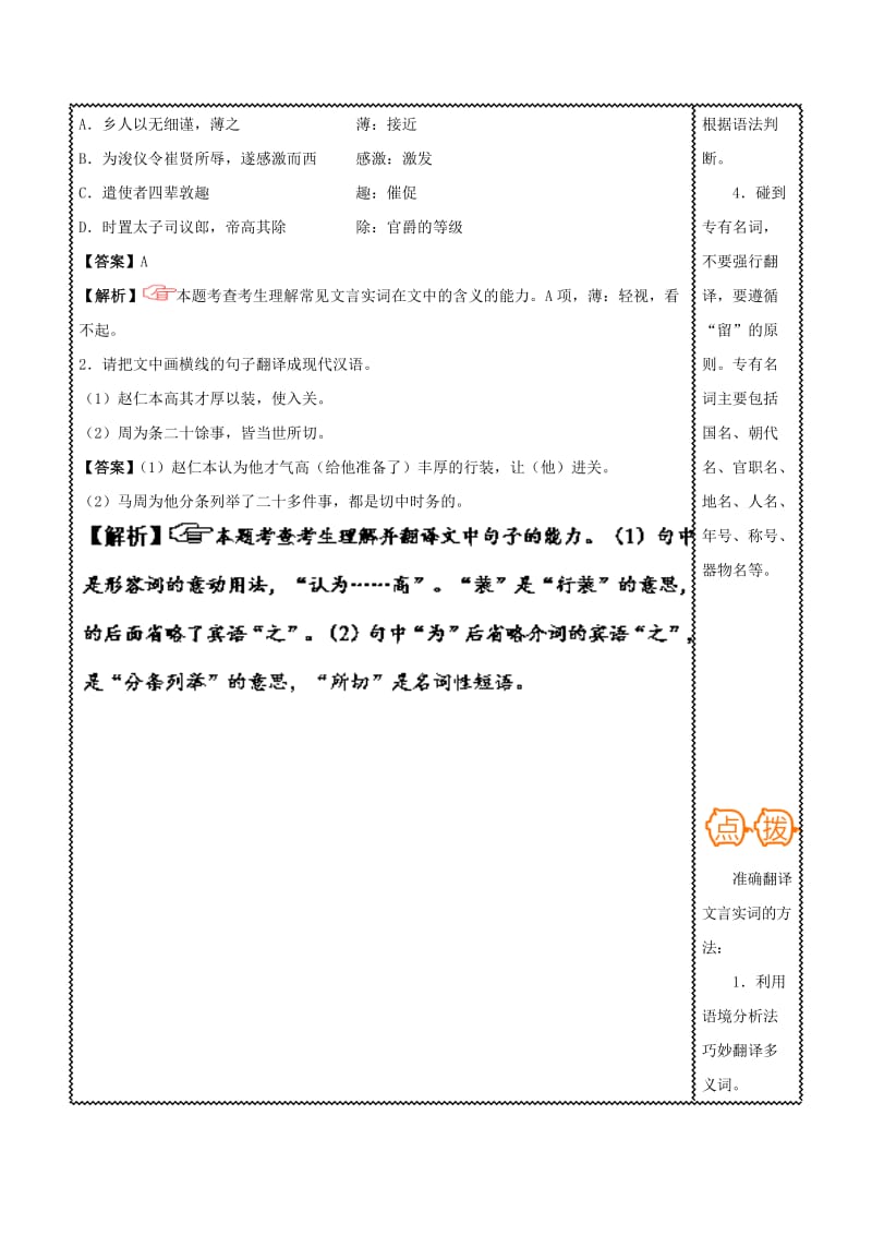 2018届高三语文难点突破100题 难点39 准确把握要求翻译的重要实词、通假字（含解析）.doc_第2页