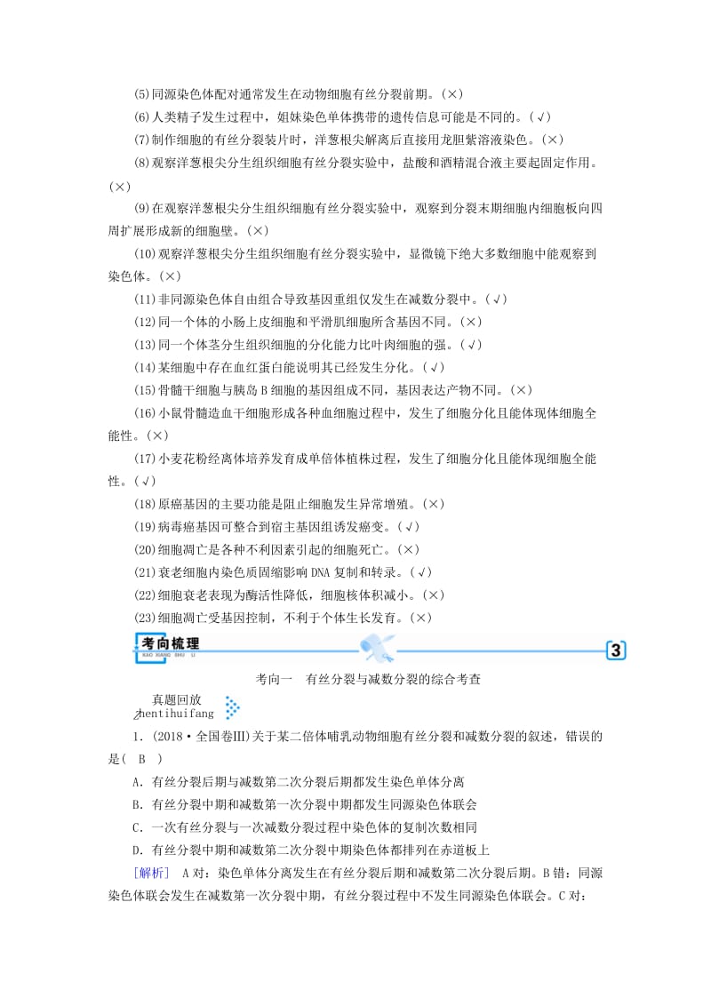 2019高考生物大二轮复习 专题五 细胞的生命历程学案.doc_第2页