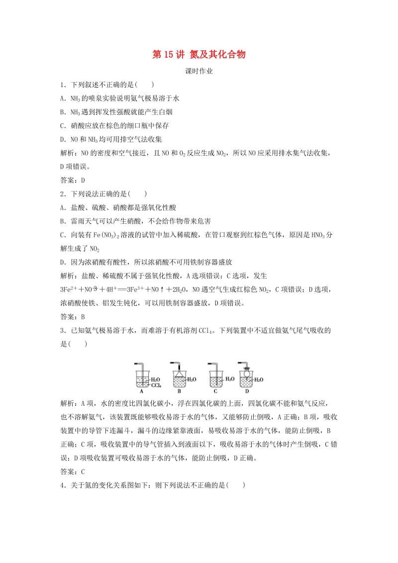 2019版高考化学一轮复习 第4章 常见非金属及其化合物 第15讲 氮及其化合物练习 鲁科版.doc_第1页