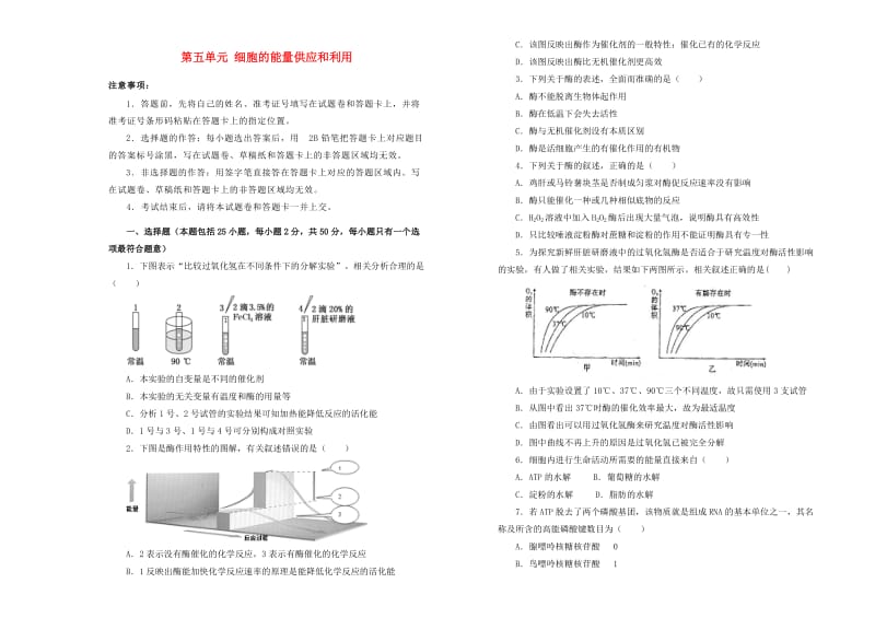 2019高中生物 第五单元 细胞的能量供应和利用单元测试（一）新人教版必修1.doc_第1页