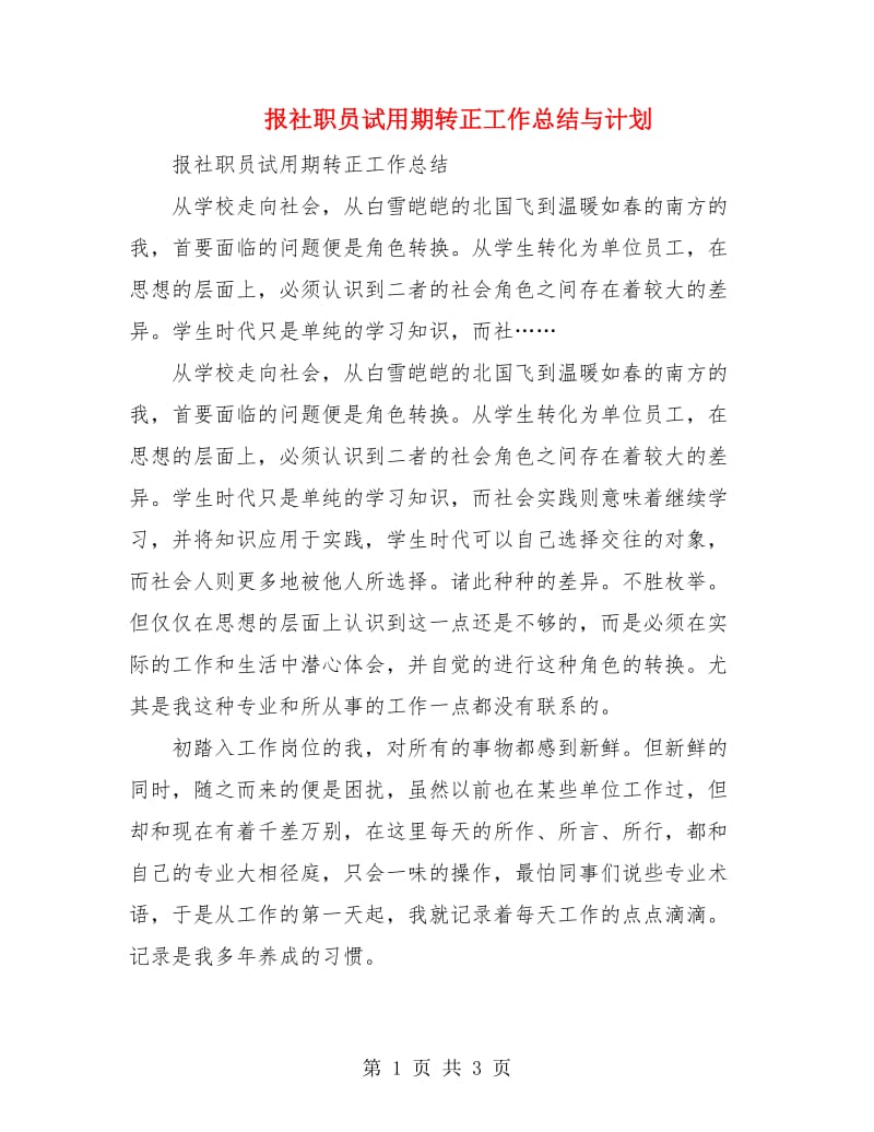 报社职员试用期转正工作总结与计划.doc_第1页