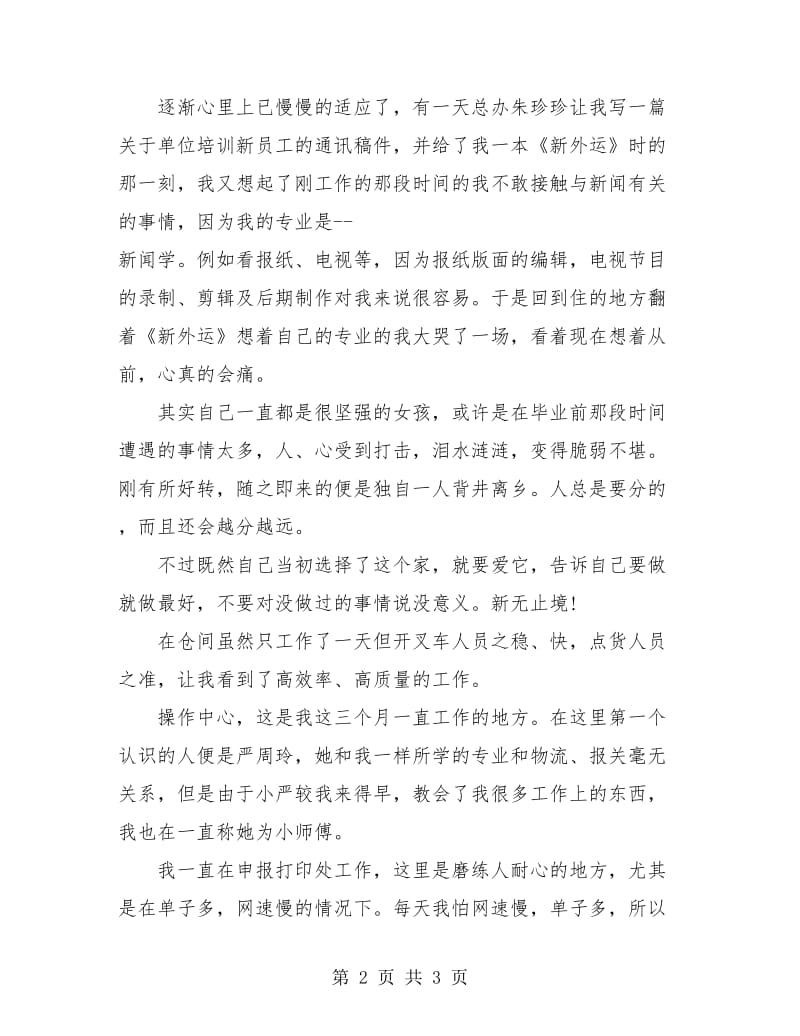 报社职员试用期转正工作总结与计划.doc_第2页