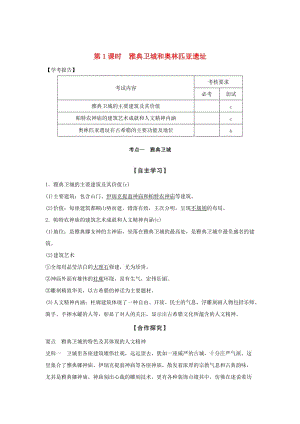 2018-2019版高中歷史 第3章 古代希臘、羅馬的歷史遺跡 第1課時 羅馬文藝復(fù)興時期的文化遺產(chǎn)學(xué)案 新人教版選修6.doc