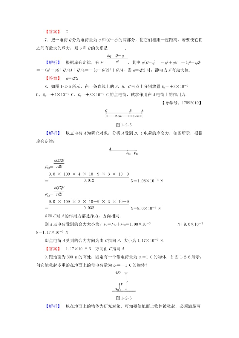 2018-2019高中物理 第1章 从富兰克林到库仑 1.2 电学中的第一个定律——库仑定律学业达标测评 沪科版选修1 -1.doc_第3页