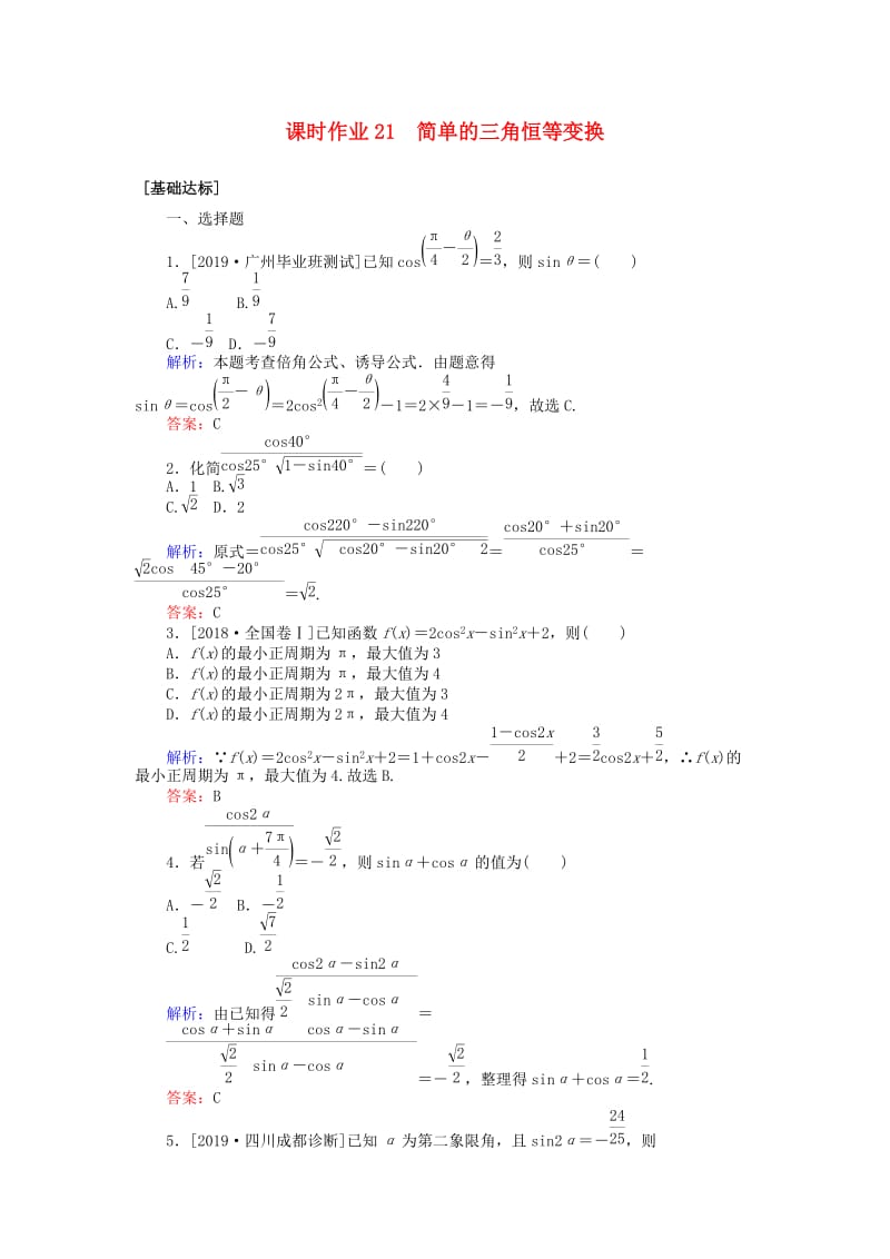 2020高考数学一轮复习 第三章 三角函数、解三角形 课时作业21 简单的三角恒等变换 文.doc_第1页