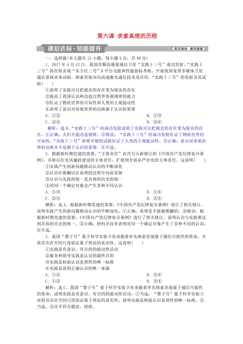 2019届高考政治一轮复习 第二单元 探索世界与追求真理 第六课 求索真理的历程课后达标知能提升 新人教版必修4.doc_第1页