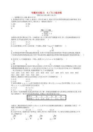 2019版高考數(shù)學(xué)二輪復(fù)習(xí) 專題六 統(tǒng)計(jì)與概率 專題對(duì)點(diǎn)練21 6.1~6.2組合練 文.doc