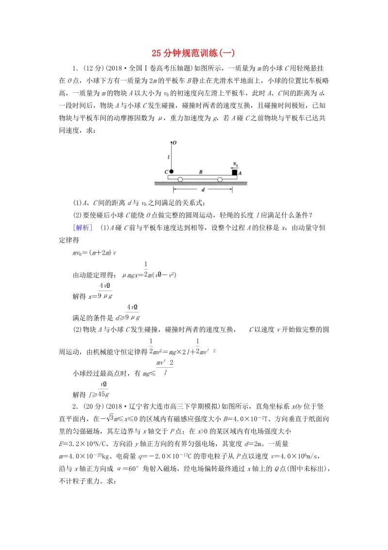 2019高考物理二轮复习 计算题专项训练 25分钟规范训练1.doc_第1页