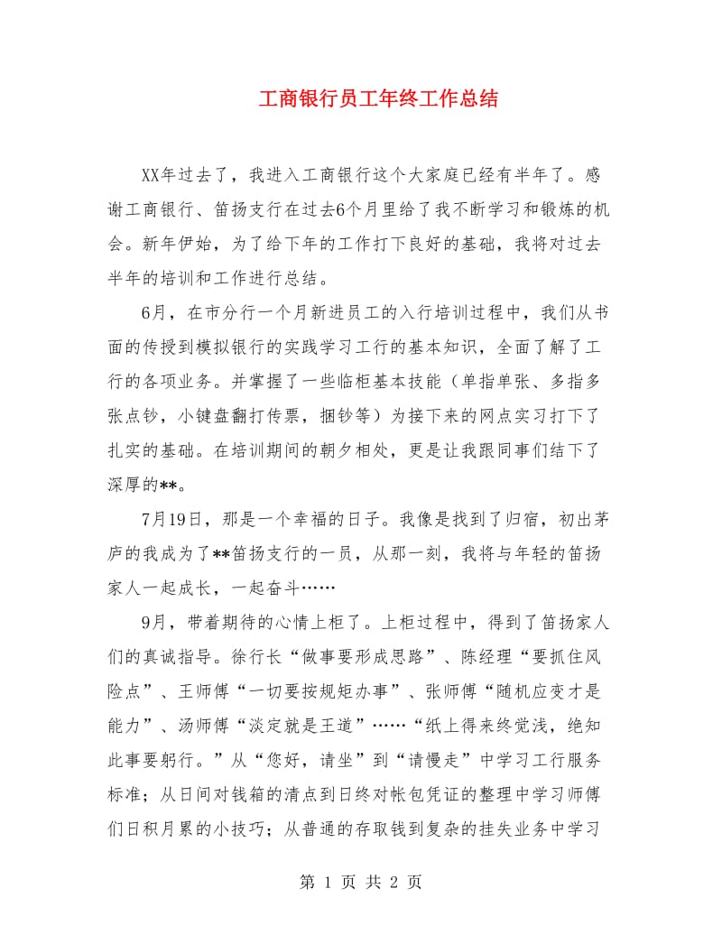 工商银行员工年终工作总结.doc_第1页