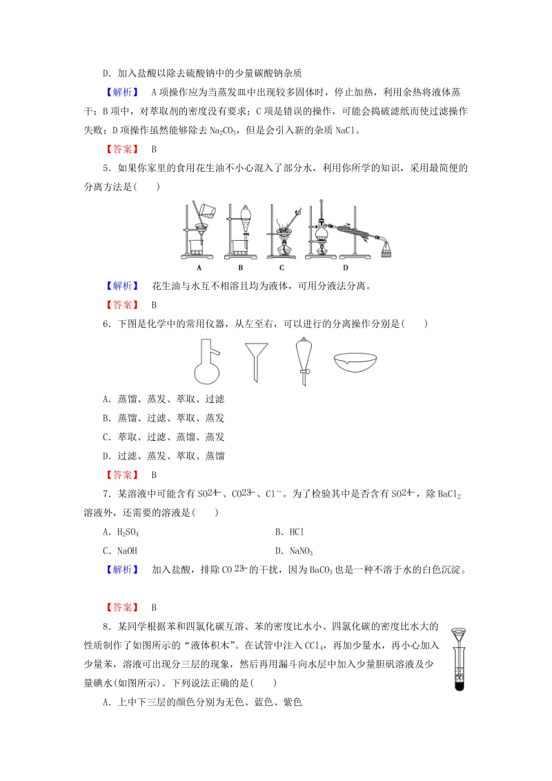 2018版高中化学 第一章 从实验学化学 学业分层测评2 蒸馏、萃取(分液)与Cl－、SO2－4的检验 新人教版必修1.doc_第2页