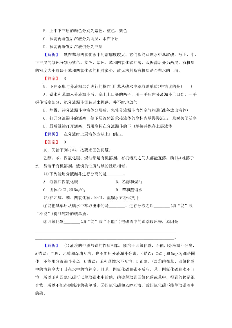 2018版高中化学 第一章 从实验学化学 学业分层测评2 蒸馏、萃取(分液)与Cl－、SO2－4的检验 新人教版必修1.doc_第3页