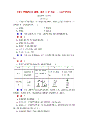 2018版高中化學(xué) 第一章 從實(shí)驗(yàn)學(xué)化學(xué) 學(xué)業(yè)分層測(cè)評(píng)2 蒸餾、萃取(分液)與Cl－、SO2－4的檢驗(yàn) 新人教版必修1.doc