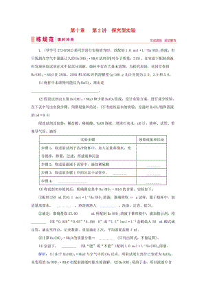 2019屆高考化學一輪復習 第十章 化學實驗熱點綜合 第2講 探究型實驗練習 新人教版.doc