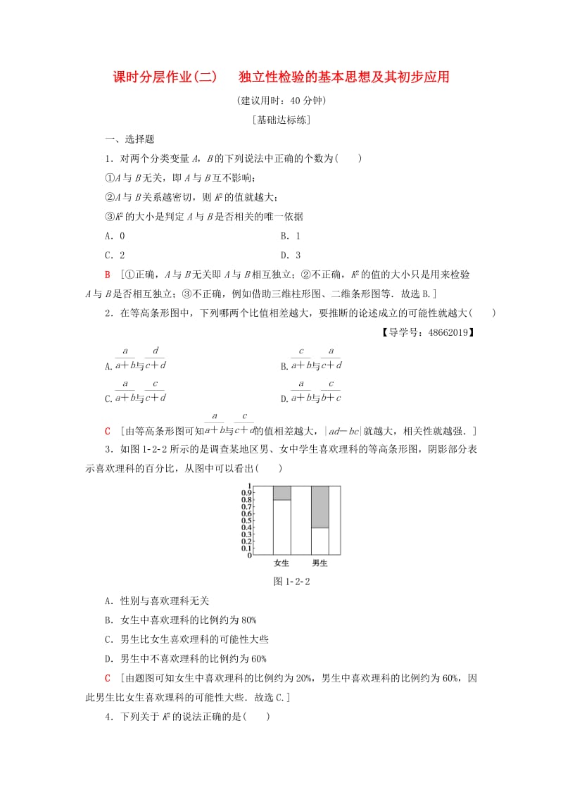 2018年秋高中数学 课时分层作业2 独立性检验的基本思想及其初步应用 新人教A版选修1 -2.doc_第1页