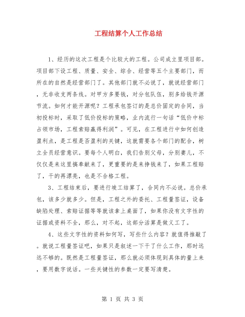 工程结算个人工作总结.doc_第1页