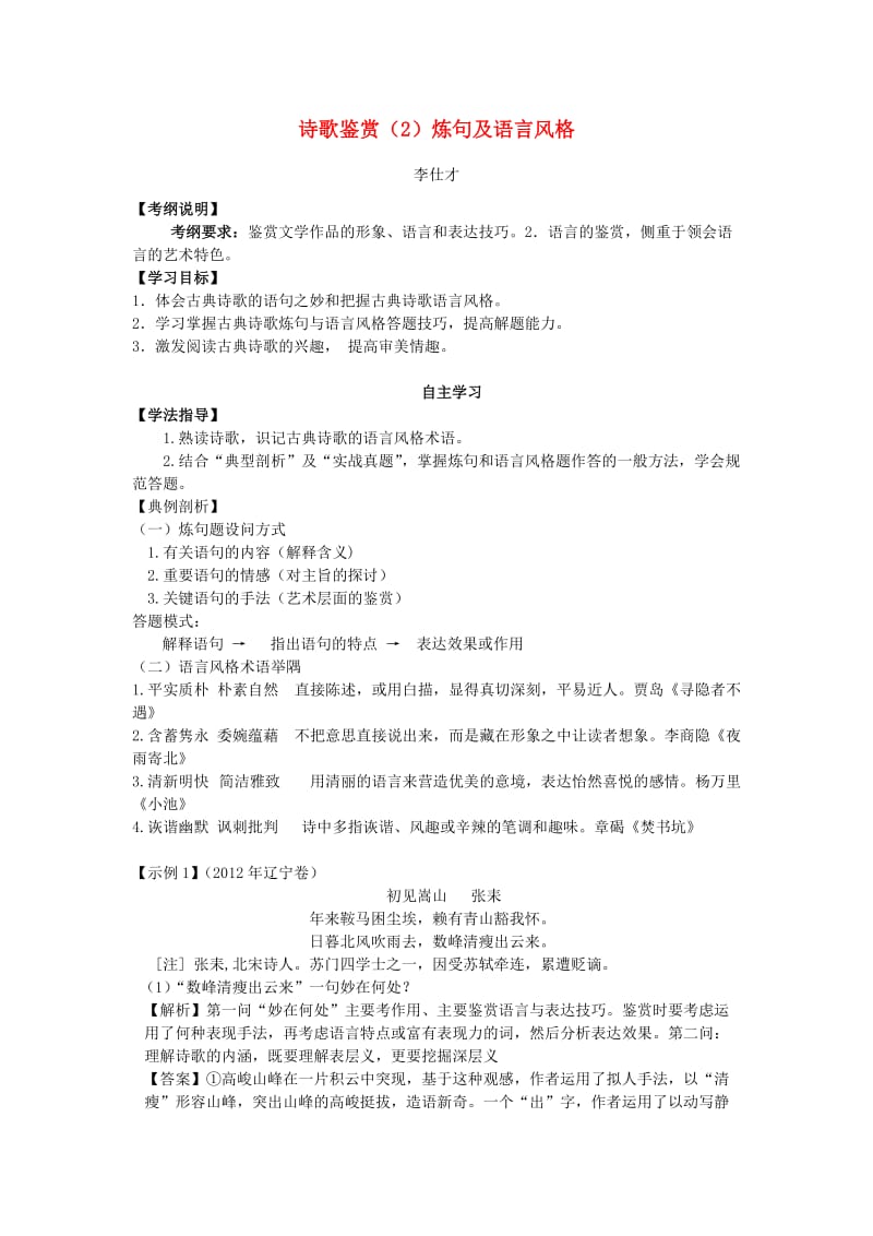 2019高考语文二轮复习 诗歌鉴赏（2）炼句及语言风格导学案.doc_第1页