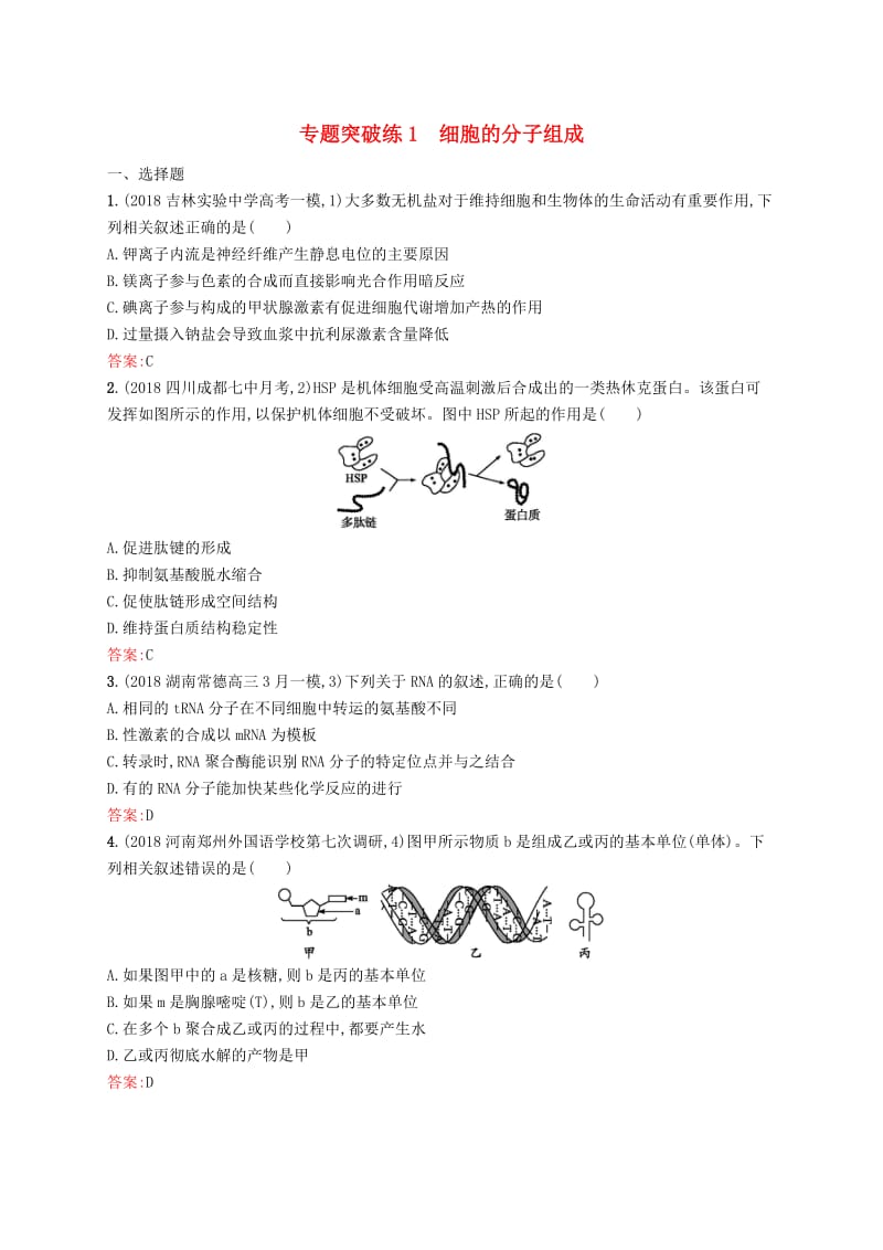 2019版高考生物二轮复习 专题突破练 专题一 细胞生物学专题突破练1.doc_第1页