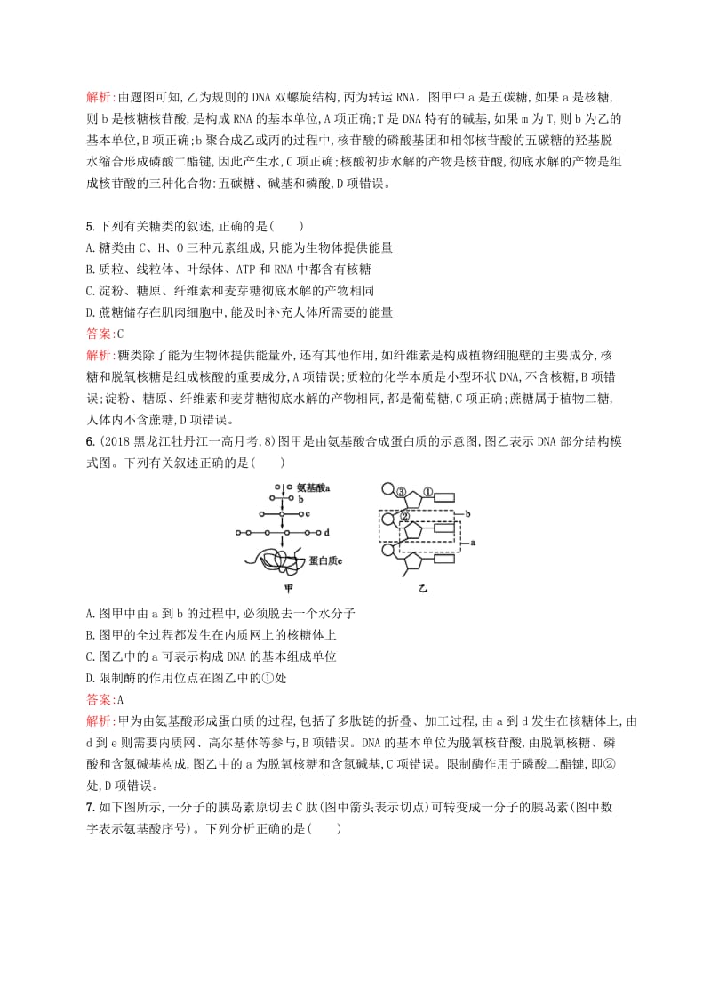 2019版高考生物二轮复习 专题突破练 专题一 细胞生物学专题突破练1.doc_第2页