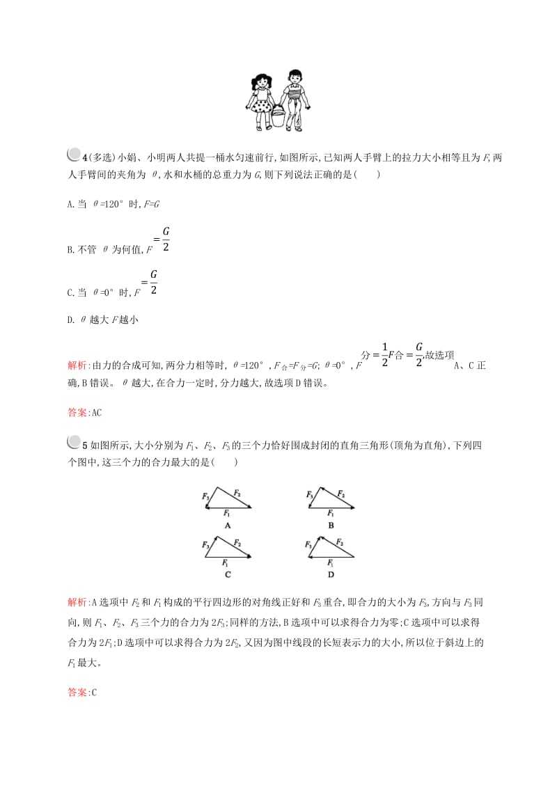 2018-2019版高中物理 第三章 相互作用 3.4 力的合成习题 新人教版必修1.doc_第2页