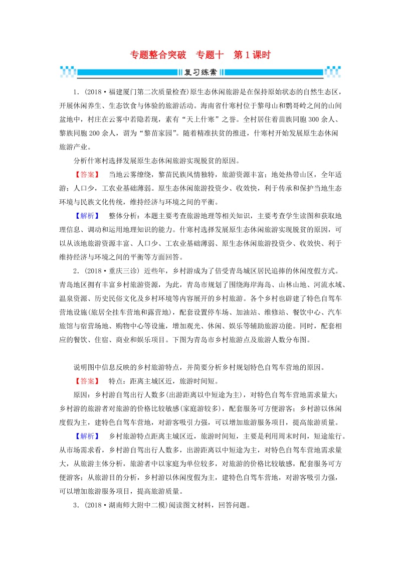 2019高考地理二轮总复习 专题10 选修地理 第1课时练习.doc_第1页