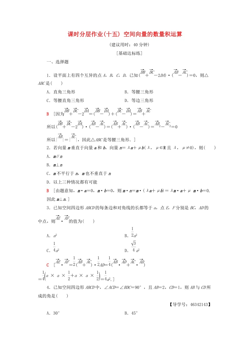 2018年秋高中数学 课时分层作业15 空间向量的数量积运算 新人教A版选修2-1.doc_第1页