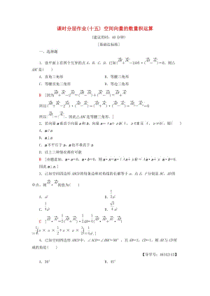 2018年秋高中數(shù)學(xué) 課時(shí)分層作業(yè)15 空間向量的數(shù)量積運(yùn)算 新人教A版選修2-1.doc