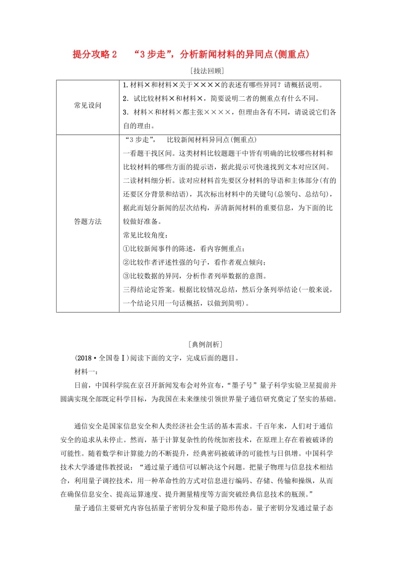 2019版高考语文二轮提分复习 专题4 非连续性文本阅读 提分攻略2“3步走”分析新闻材料的异同点（侧重点）讲义.doc_第1页