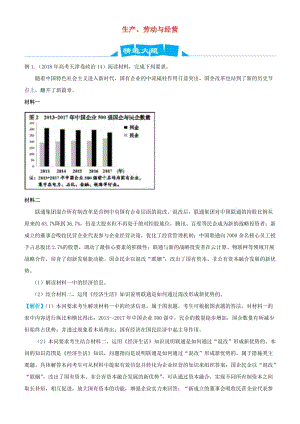 2019高考政治三輪沖刺 大題提分 大題精做2 生產(chǎn)、勞動(dòng)與經(jīng)營(yíng)（含解析）.docx