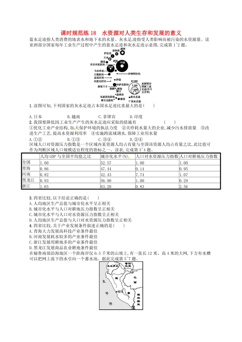 2020版高考地理大一轮复习 第五章 自然环境对人类活动的影响 课时规范练18 水资源对人类生存和发展的意义 中图版.doc_第1页