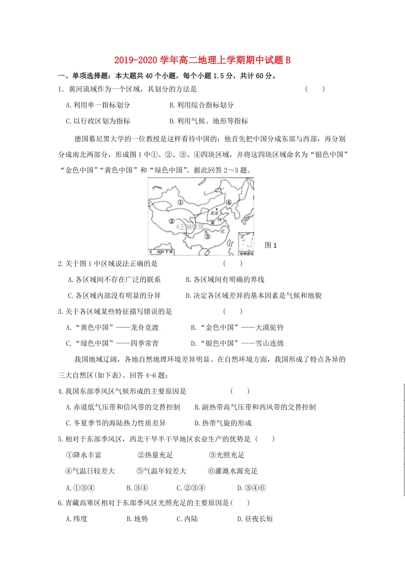 2019-2020学年高二地理上学期期中试题B.doc_第1页