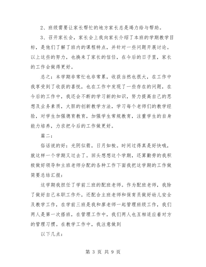 学前班教师教育教学工作总结(三篇).doc_第3页