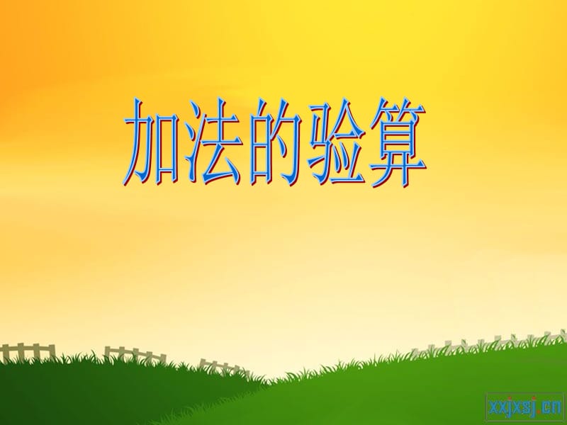 三年級(jí)數(shù)學(xué)上冊(cè)《加法的驗(yàn)算》.ppt_第1頁(yè)