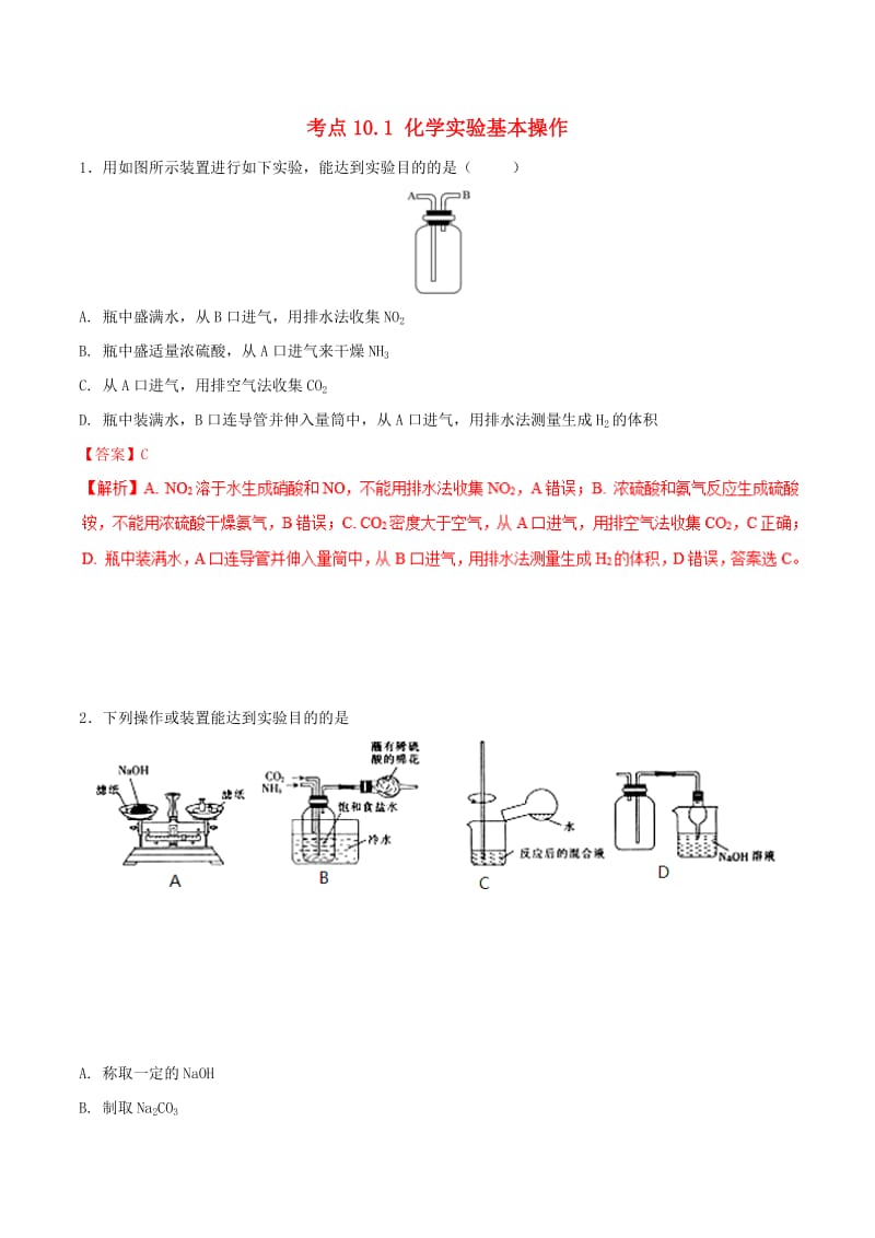 2019年高考化学 试卷拆解考点必刷题 专题10.1 化学实验基本操作必刷题.doc_第1页