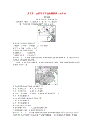 2018-2019學(xué)年高中地理 第五章 自然地理環(huán)境的整體性與差異性檢測(cè)試題 新人教版必修1.doc