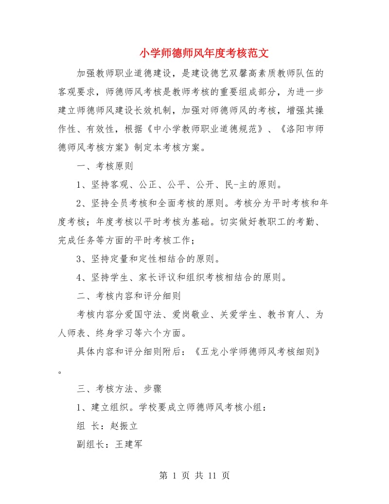 小学师德师风年度考核范文.doc_第1页