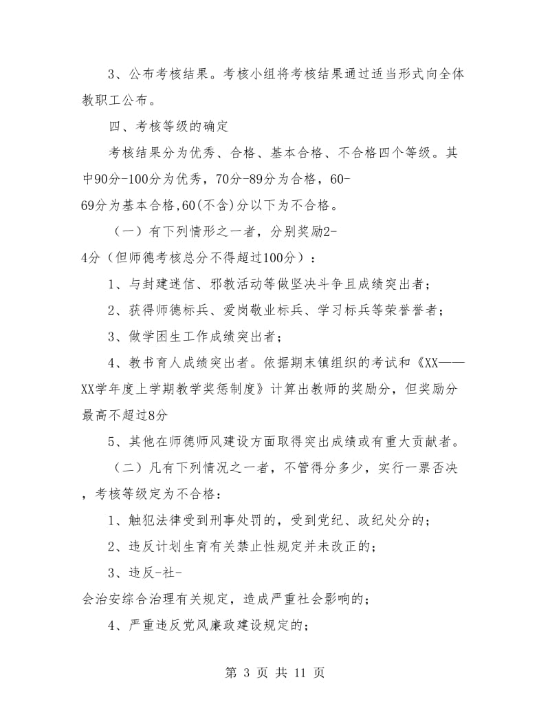 小学师德师风年度考核范文.doc_第3页