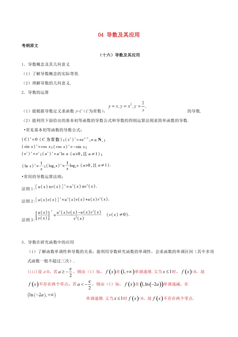 2019年高考数学 考试大纲解读 专题04 导数及其应用（含解析）文.doc_第1页