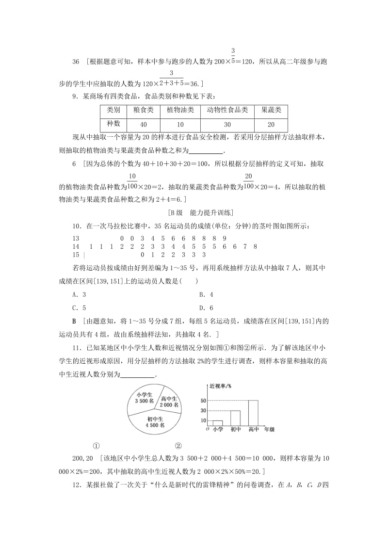 2020高考数学大一轮复习 第十章 复数、算法初步、统计与统计案例 课下层级训练56 随机抽样（含解析）文 新人教A版.doc_第3页