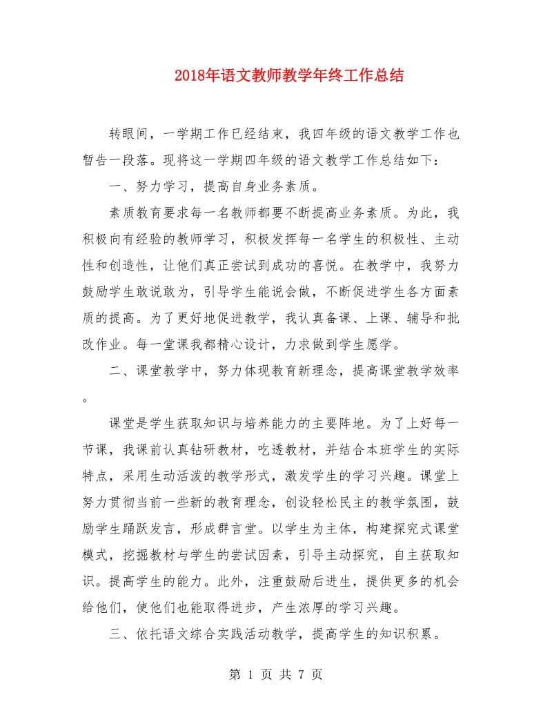 2018年语文教师教学年终工作总结.doc_第1页