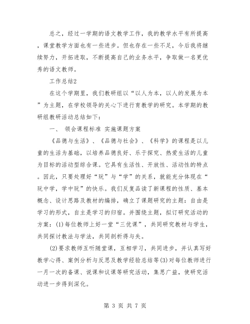 2018年语文教师教学年终工作总结.doc_第3页