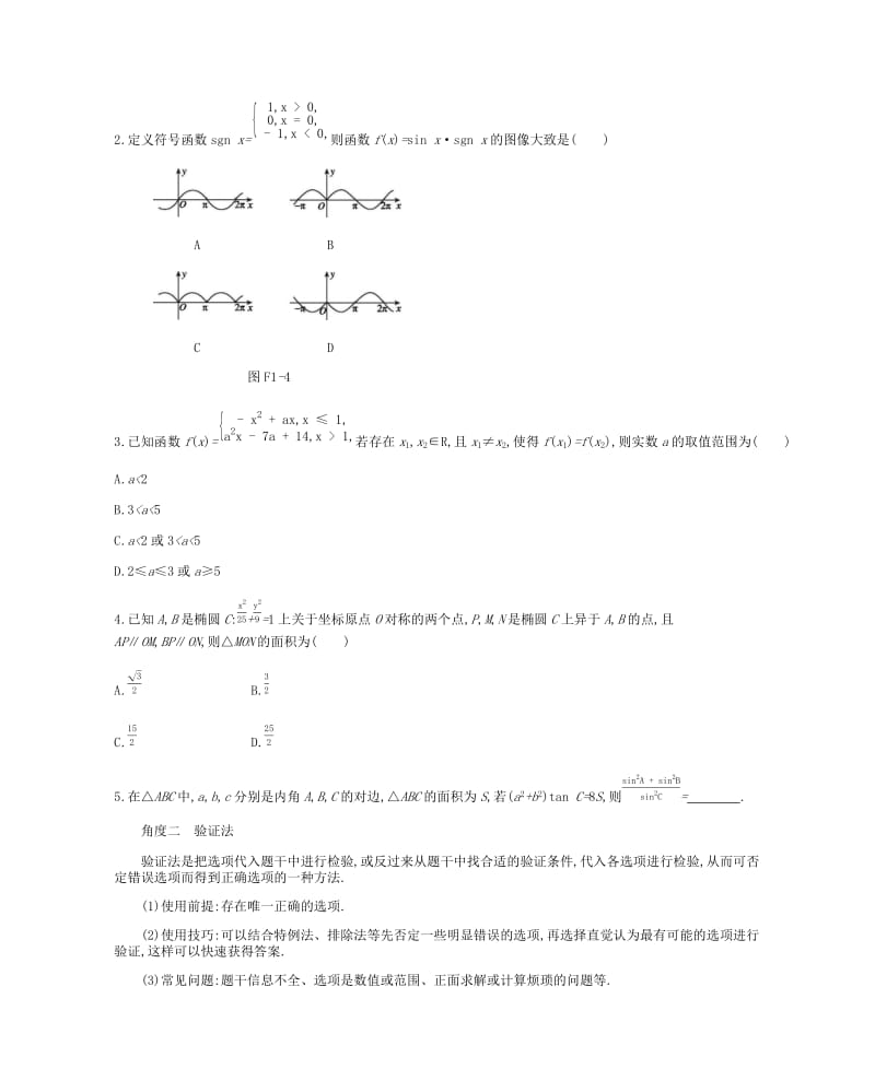 2019届高考数学总复习 第Ⅰ篇 高考专题讲练 方法篇 理.docx_第3页