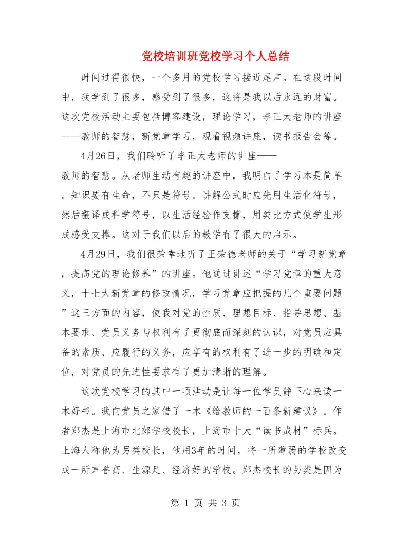 党校培训班党校学习个人总结.doc_第1页